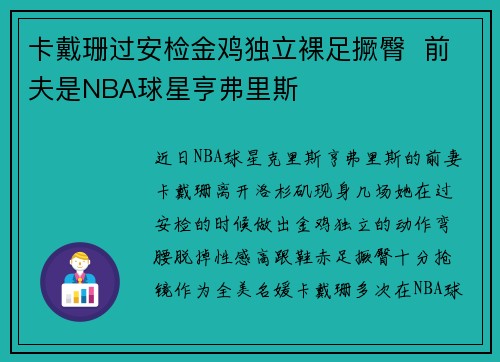 卡戴珊过安检金鸡独立裸足撅臀 前夫是NBA球星亨弗里斯
